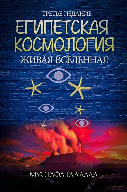 Egipetskaa kosmologia, Zivaa vselennaa,Trete izdanie