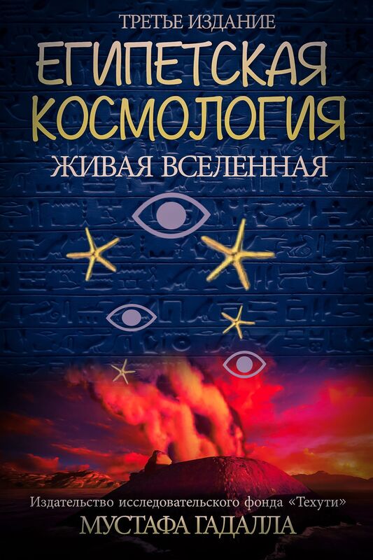 Egipetskaa kosmologia, Zivaa vselennaa,Trete izdanie