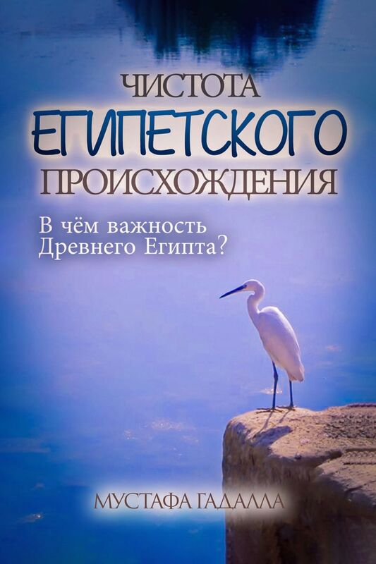 Cistota egipetskogo proishozdenia: V cem vaznost Drevnego Egipta?