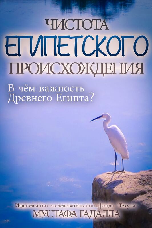 Cistota egipetskogo proishozdenia: V cem vaznost Drevnego Egipta?