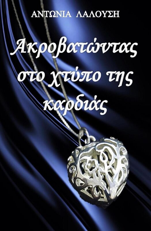 Akrobatontas sto chtypo tes kardias