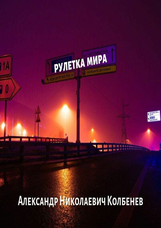 <<Ruletka mira>>