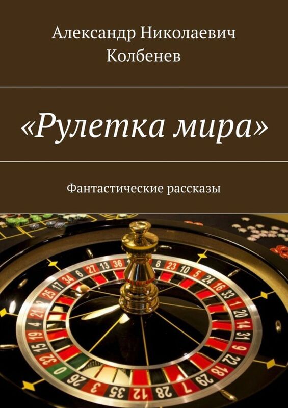 <<Ruletka mira>>