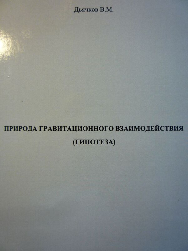 Priroda gravitacionnogo vzaimodejstvia (gipoteza)