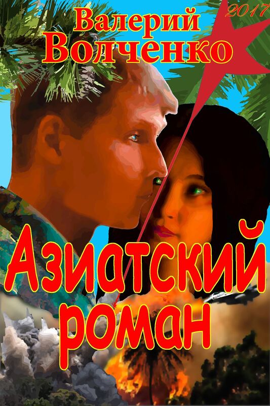 Aziatskij roman