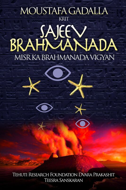 Misr Ka Brahmanada Vigyan:Sajeev Brahmanada, Teesra Sanskaran