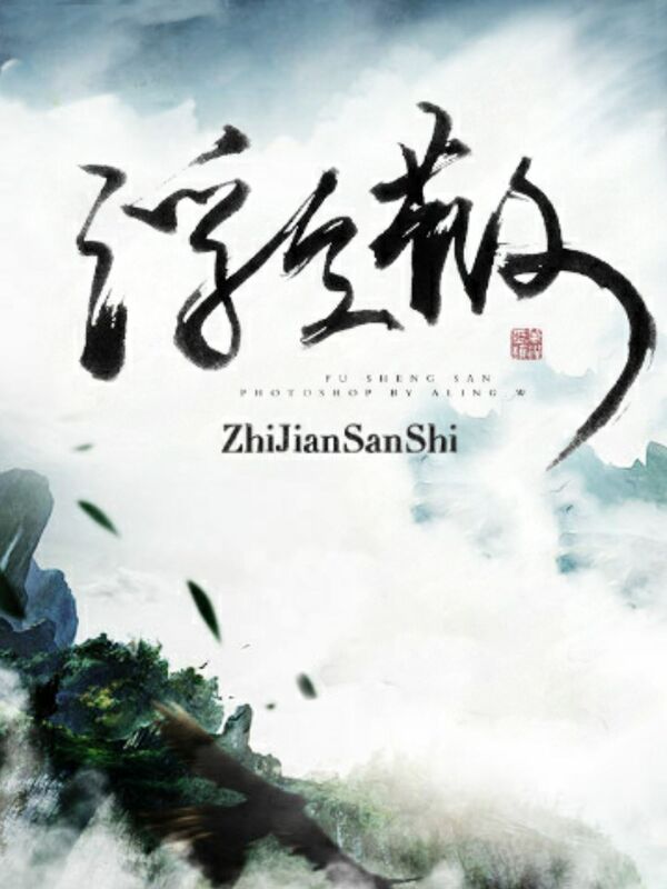fusheng san