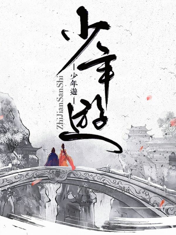 shao nian you