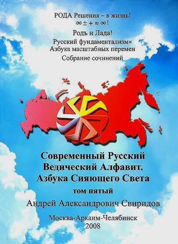 Russkij fundamentalizmAzbuka Masstabnyh peremen: T.5. SOVREMENNYJ RUSSKIJ VEDICESKIJ ALFAVIT. AZBUKA SIAUSEGO SVETA