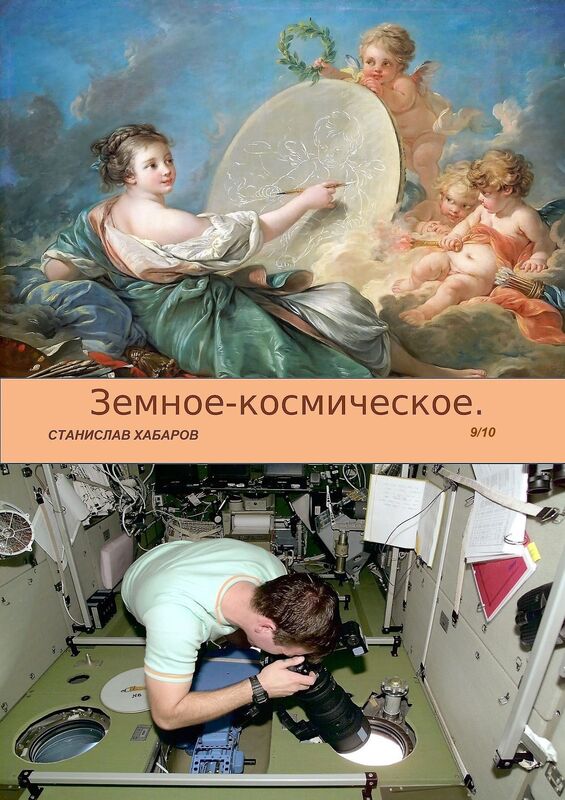 Zemnoe-kosmiceskoe. Vypusk 9. Stanislav Habarov.