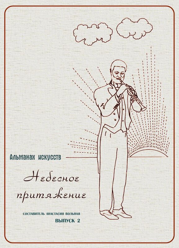 Almanah iskusstv "Nebesnoe pritazenie"