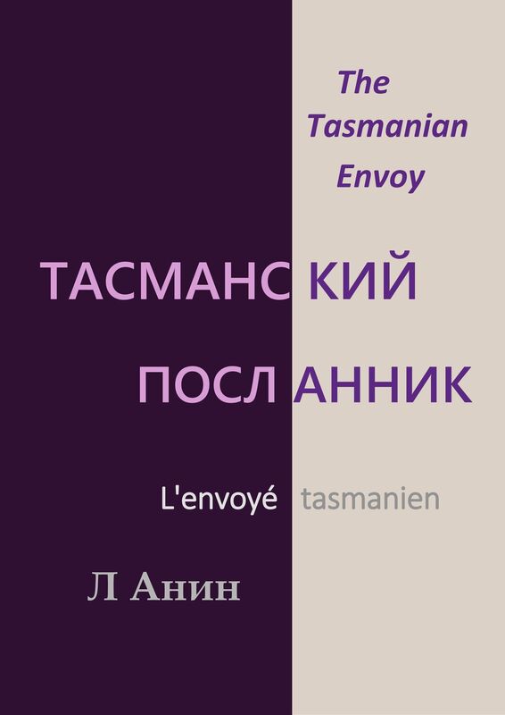 Tasmanskij Poslannik