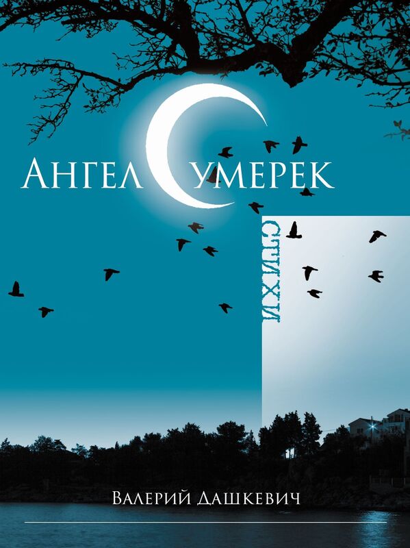 Angel sumerek (Russian Edition)