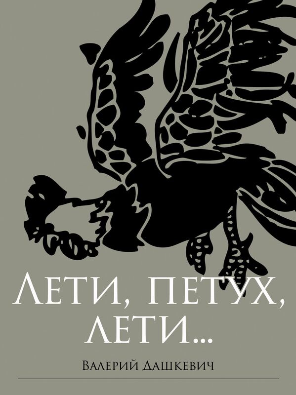 Leti, petuh, leti (Russian Edition)