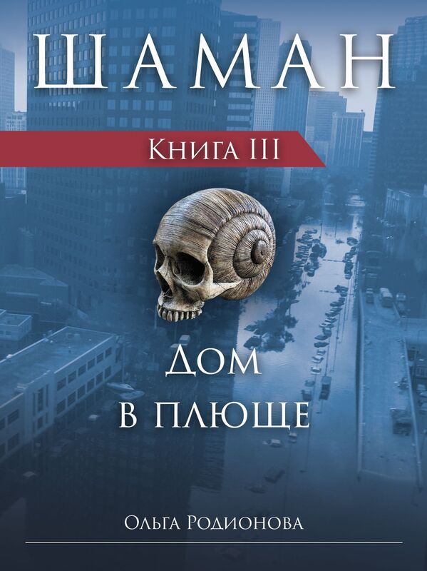 SAMAN. Kniga 3. Dom v pluse (Russian Edition)