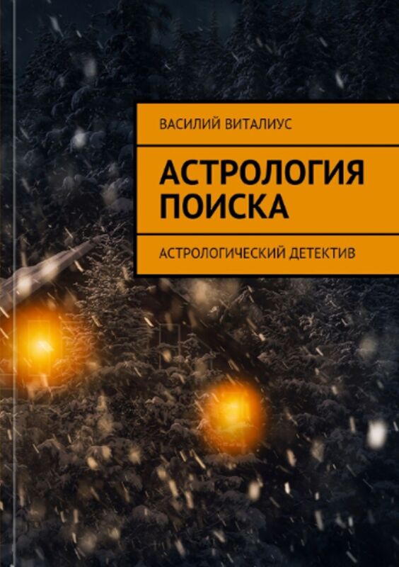 Astrologia poiska. Astrologiceskij detektiv
