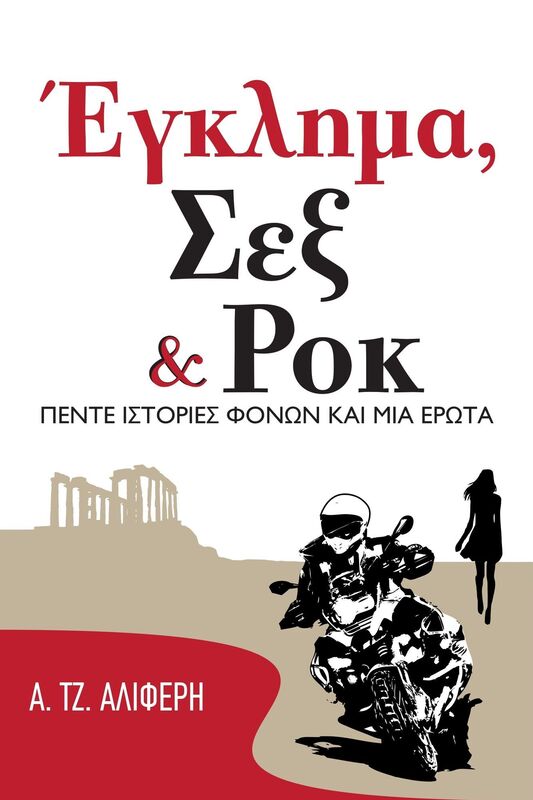 Enklema, Sex & Rok
