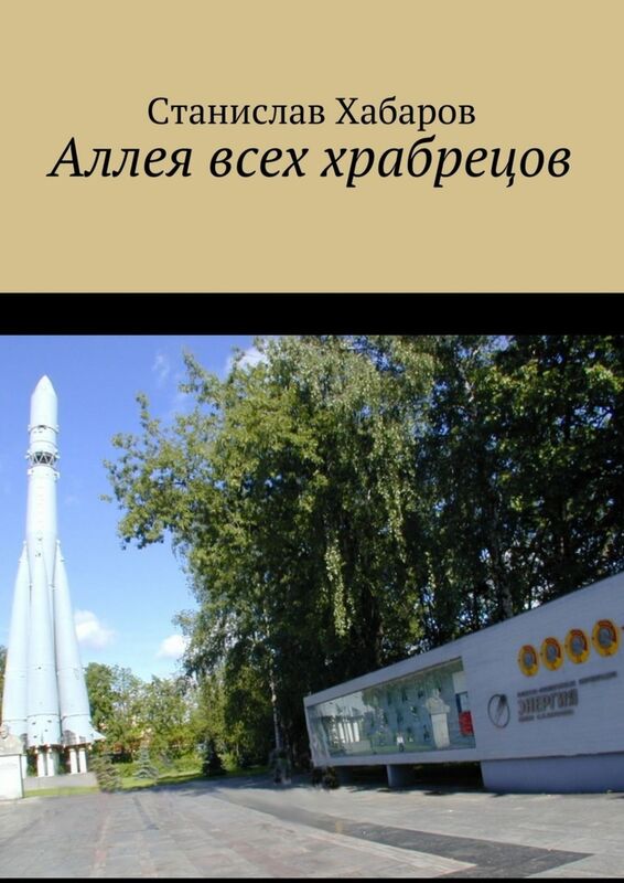 Allea vseh hrabrecov. Stanislav Habarov.