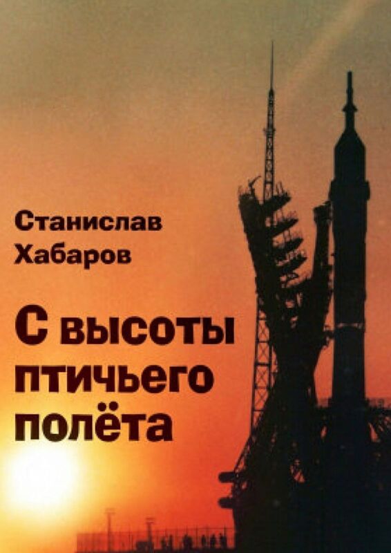 S vysoty pticego poleta. Stanislav Habarov.
