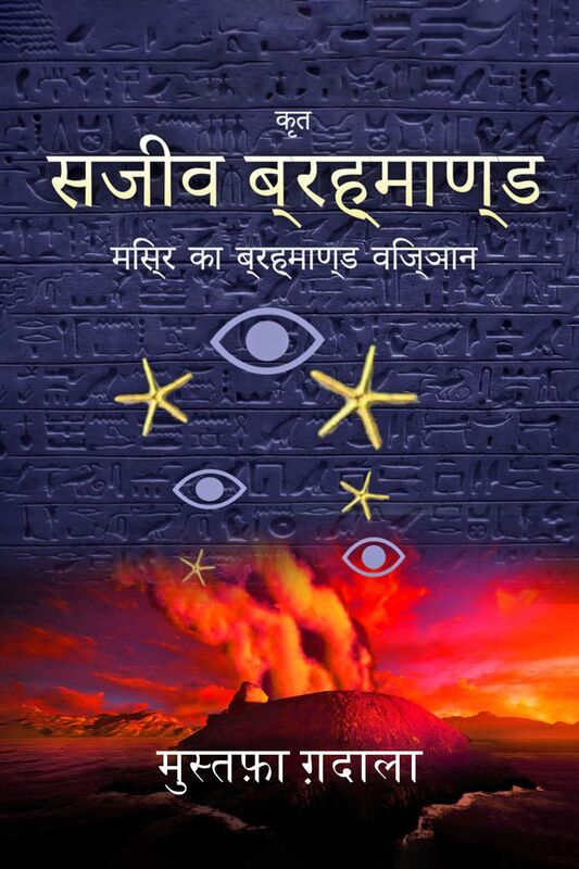 misra ka brahmanda vijnana: sajiva brahmanda