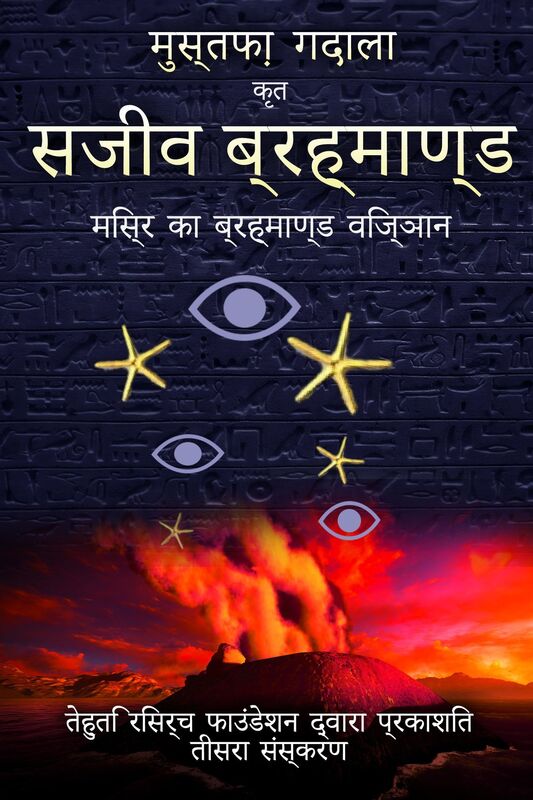 misra ka brahmanda vijnana: sajiva brahmanda
