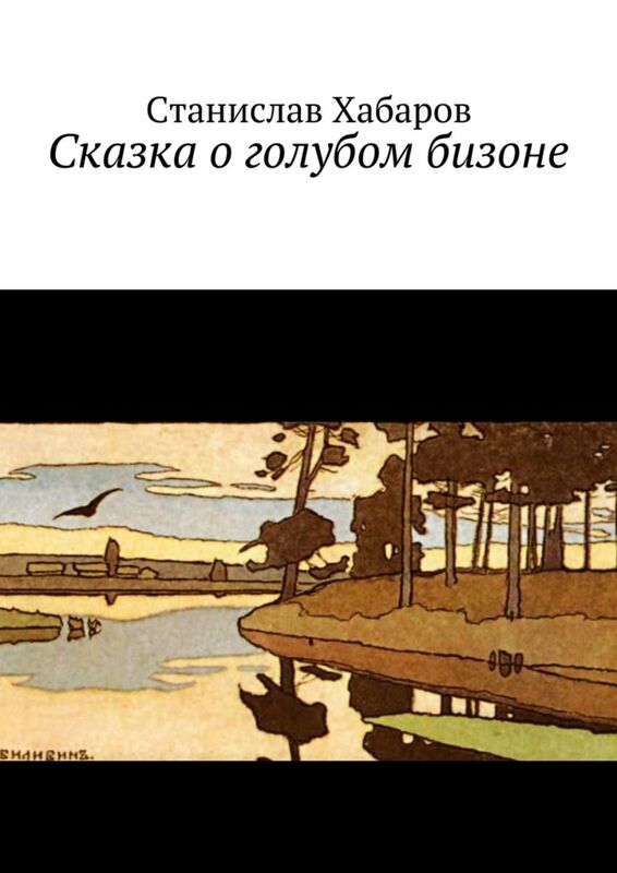 Skazka. Stanislav Habarov.