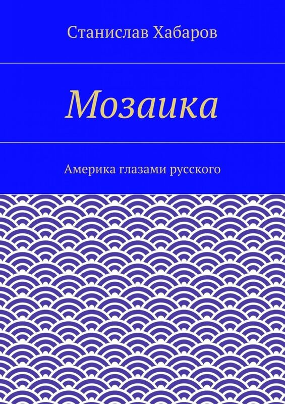 Mozaika. Stanislav Habarov.