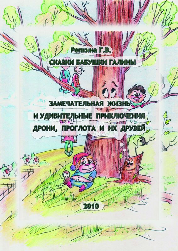 Zamecatelnaa zizn i udivitelnye priklucenia Droni, Proglota i ih druzej