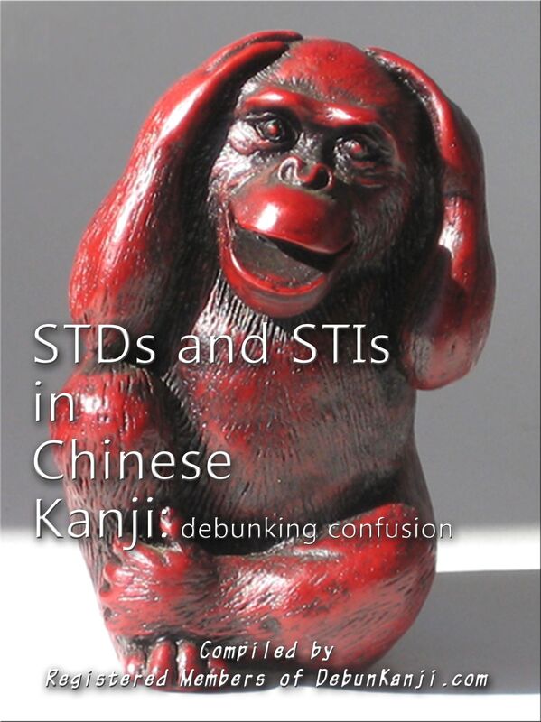 STDs and STIs in Chinese Kanji: Debunking Confusion