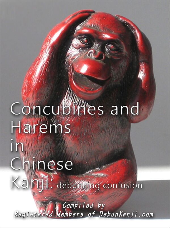 Concubines and Harems in Chinese Kanji: Debunking Confusion