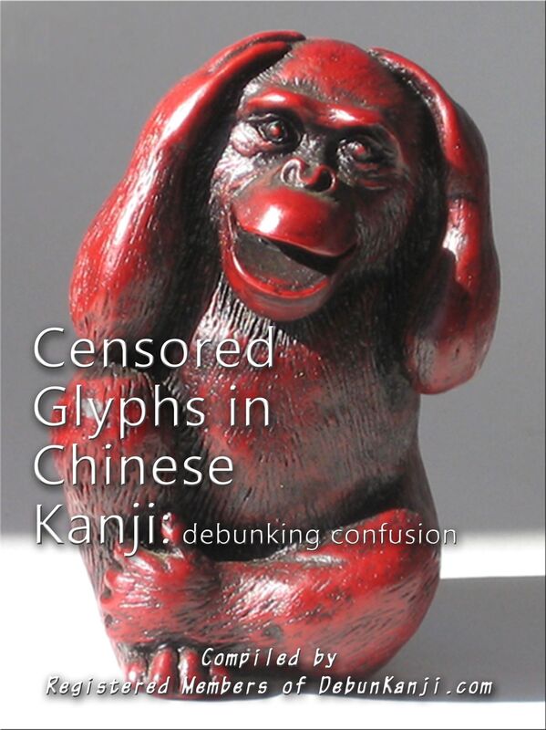 Censored Glyphs in Chinese Kanji: Debunking Confusion