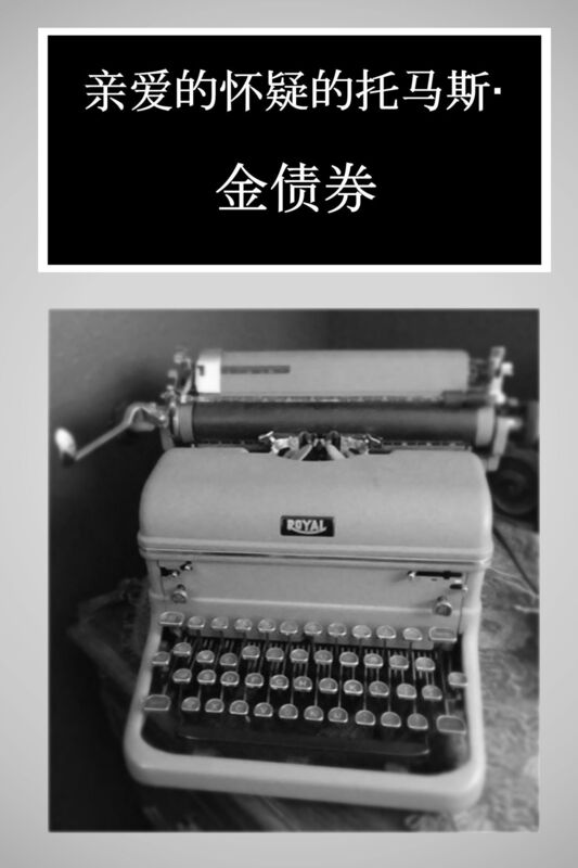 qin ai de huai yi de tuo ma si