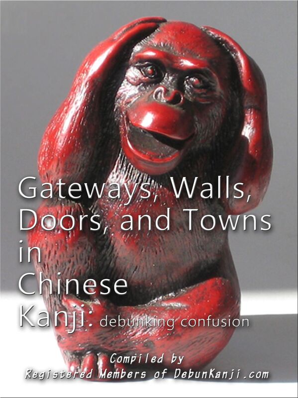 Gateways, Walls, Doors, and Towns in Chinese Kanji: Debunking Confusion