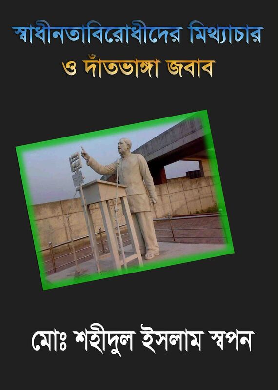 jamayata-bi'enapira mithya baktabyera bhittite racita sbadhinata birodhidera mithyacara o damtabhanga