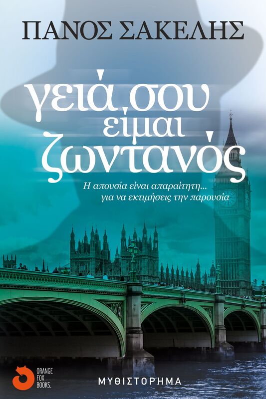 Geia sou, eimai zontanos