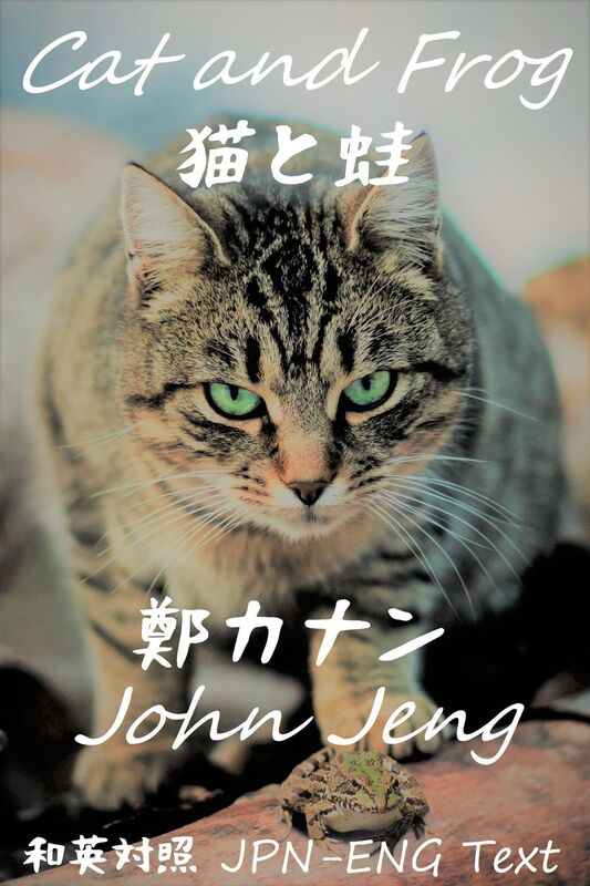 maotowa Cat and Frog