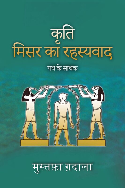 misri rahasyavada patha ke sadhaka