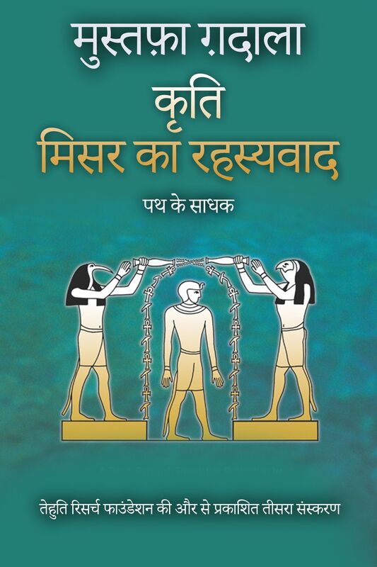 misri rahasyavada patha ke sadhaka