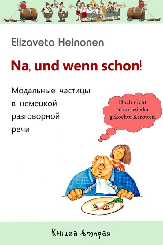 Na, und wenn schon! Kniga vtoraa.