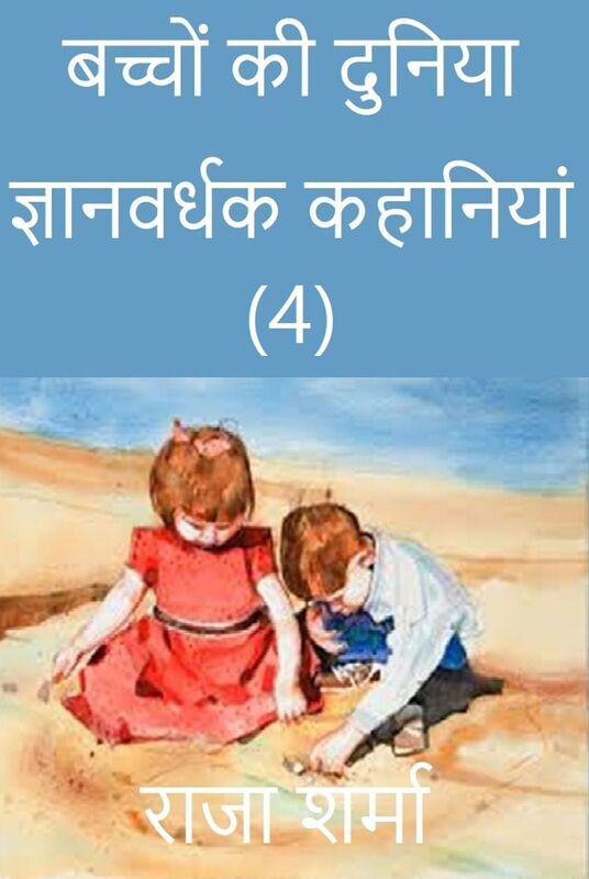 baccom ki duniya: jnanavardhaka kahaniyam (4)
