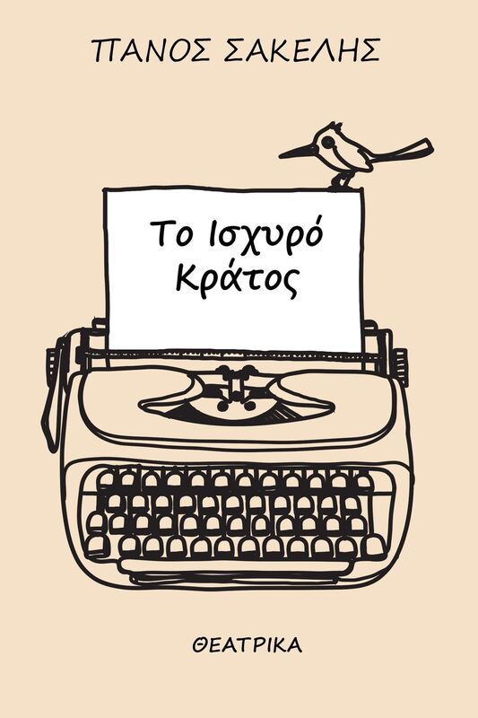 To Ischyro Kratos