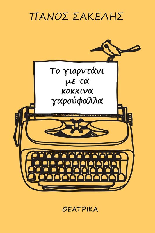To Giorntani me ta Kokkina Garouphalla