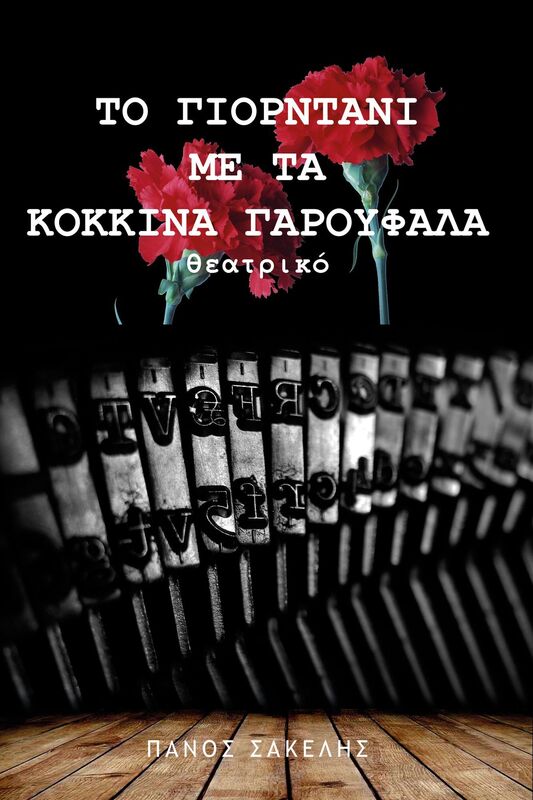To Giorntani me ta Kokkina Garouphalla