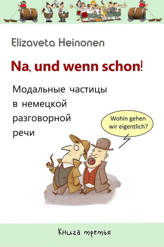 Na, und wenn schon! Kniga treta.