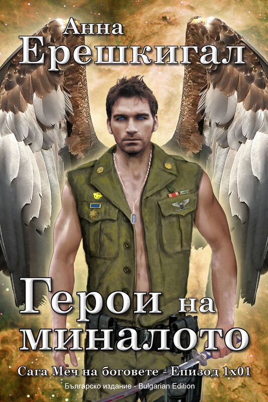 Geroi na minaloto: Novela (Blgarsko izdanie) (Bulgarian Edition)