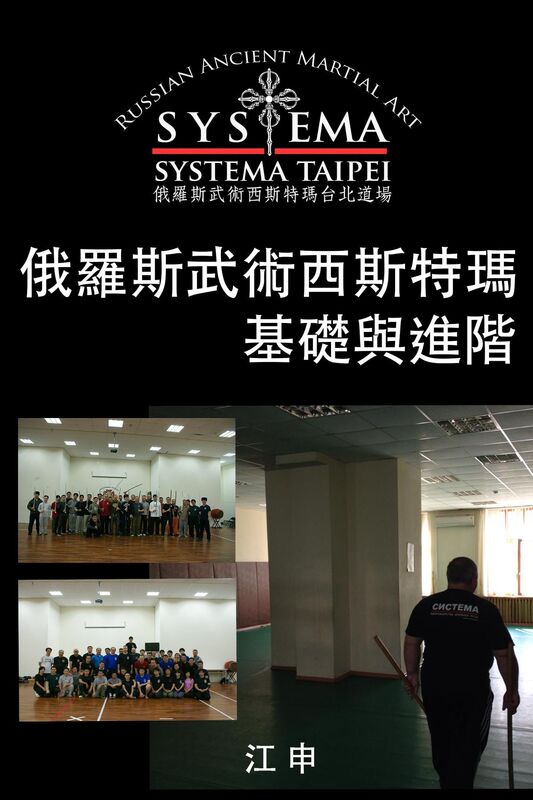 e luo siwu shu xi sitemaji chu yu jin jie (zheng ti zhong wen ban) Fundamental and Advanced Russian Martial Art SYSTEMA