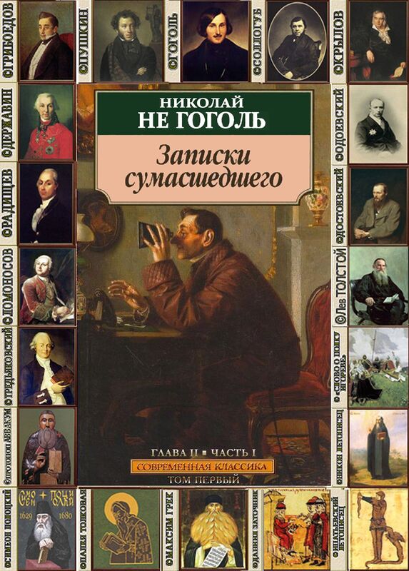 Zapiski cumassedsego.: Glav. 2.1
