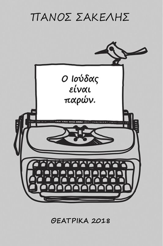 O Ioudas einai paron