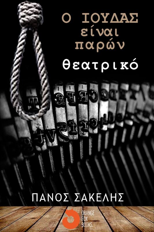 O Ioudas einai paron
