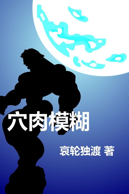 xue rou mo hu: zhuang han nan nan qing yu wen
